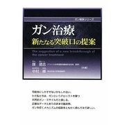ガン治療 新たなる突破口の提案(ガン戦争シリーズ) [単行本]