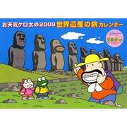 お天気ケロ太の世界遺産の旅カレンダー 2009 [単行本]