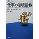 仕事の逆境指数―ビジネス現場での『逆境』をのりこえるための行動理論 [単行本]