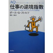 仕事の逆境指数―ビジネス現場での『逆境』をのりこえるための行動理論 [単行本]