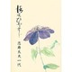 清元ひとすじ [単行本]