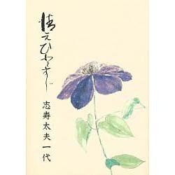 清元ひとすじ [単行本]