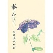 清元ひとすじ [単行本]