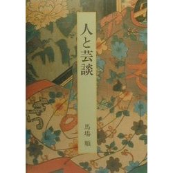 人と芸談―先駆けた俳優たち [単行本]