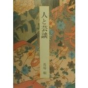 人と芸談―先駆けた俳優たち [単行本]