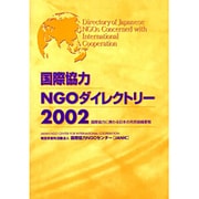 国際協力NGOダイレクトリー〈2002〉国際協力に携わる日本の市民組織要覧 [単行本]