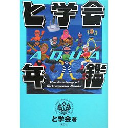 と学会年鑑AQUA [単行本]