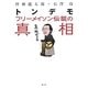 トンデモフリーメイソン伝説の真相 [単行本]