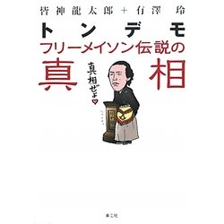 トンデモフリーメイソン伝説の真相 [単行本]