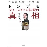 トンデモフリーメイソン伝説の真相 [単行本]