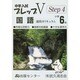 中学入試プレップVステップ4 国語 小学6年 [単行本]