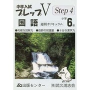 中学入試プレップVステップ4 国語 小学6年 [単行本]