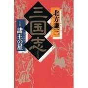 三国志〈7の巻〉諸王の星 [単行本]
