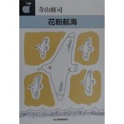 花粉航海(ハルキ文庫) [文庫]