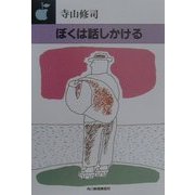 ぼくは話しかける(ハルキ文庫) [文庫]