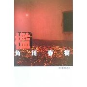 檻(ハルキ文庫) [文庫]