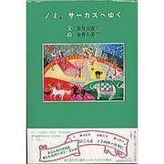 ノミ、サーカスへゆく [単行本]