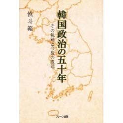 韓国政治の五十年―その軌跡と今後の課題 [単行本]