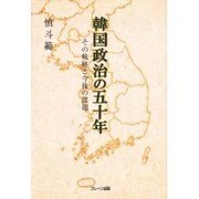 韓国政治の五十年―その軌跡と今後の課題 [単行本]