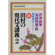 新・田村の現代文講義 2 [単行本]