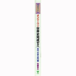 ヨドバシ Com オンリーワン世界史完成ゼミ 古代 中世 近代編 単行本 通販 全品無料配達