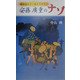 安藤広重のナゾ―東海道五十三次ミステリー [単行本]