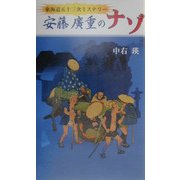 安藤広重のナゾ―東海道五十三次ミステリー [単行本]