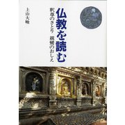 仏教を読む－釈尊のさとり　親鸞のおしえ [単行本]