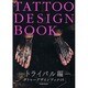 タトゥーデザインブック トライバル編（富士美ムック TATOO TRIBAL Number# 5） [ムックその他]