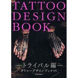 タトゥーデザインブック トライバル編（富士美ムック TATOO TRIBAL Number# 5） [ムックその他]