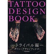 タトゥーデザインブック トライバル編（富士美ムック TATOO TRIBAL Number# 5） [ムックその他]