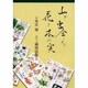 山で出会った花と木の実 [単行本]