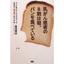乳がん患者の8割は朝、パンを食べている―がんに負けないからだをつくる日本の「風土食」のすすめ [単行本]