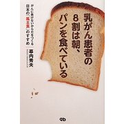 乳がん患者の8割は朝、パンを食べている―がんに負けないからだをつくる日本の「風土食」のすすめ [単行本]