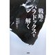 戦略のパラドックスを解く [単行本]