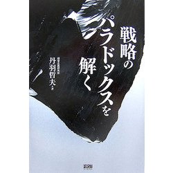 戦略のパラドックスを解く [単行本]