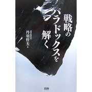 戦略のパラドックスを解く [単行本]