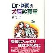 Dr・新関の犬猫診療室 [単行本]