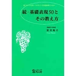 続・基礎表現50とその教え方―これだけは知っておきたい日本語教育のための [単行本]