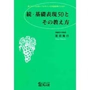 続・基礎表現50とその教え方―これだけは知っておきたい日本語教育のための [単行本]