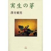 実生の芽 [単行本]