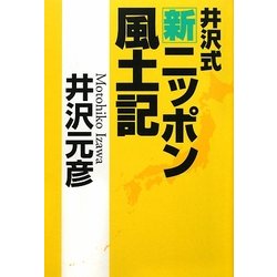 井沢式新ニッポン風土記 [単行本]