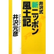 井沢式新ニッポン風土記 [単行本]