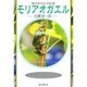 モリアオガエル [単行本]