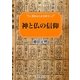 神と仏の信仰(歴春ふくしま文庫) [単行本]