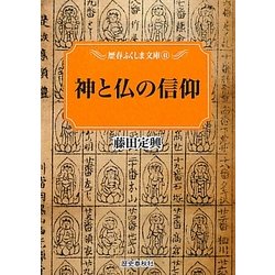 神と仏の信仰(歴春ふくしま文庫) [単行本]