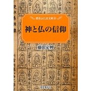 神と仏の信仰(歴春ふくしま文庫) [単行本]