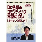 Dr.名郷のコモンディジーズ常識のウソ〈ルーチンの落とし穴〉