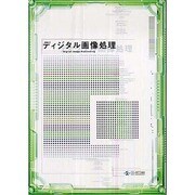 ディジタル画像処理 [単行本]