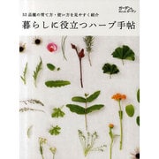 暮らしに役立つハーブ手帖－52品種の育て方・使い方を見やすく紹介（MUSASHI BOOKS ガーデン&ガーデンMOOK） [ムックその他]